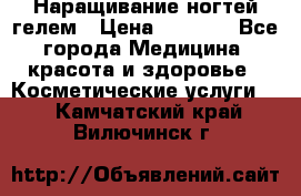 Наращивание ногтей гелем › Цена ­ 1 500 - Все города Медицина, красота и здоровье » Косметические услуги   . Камчатский край,Вилючинск г.